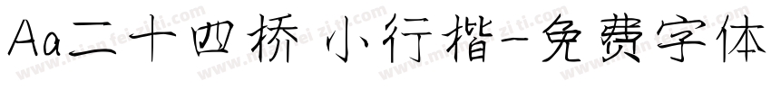 Aa二十四桥 小行楷字体转换